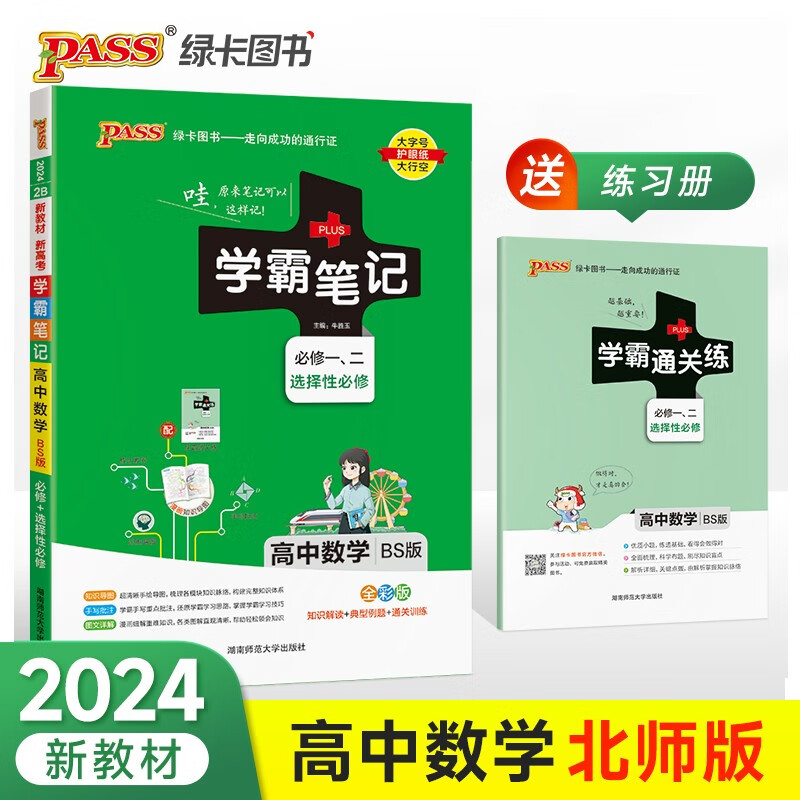【官方正版+送货上门】学霸笔记 高中 数学 必修+选择性必修（北师版）【新教材】 高一高二高三教材讲解 高中高考复习专用