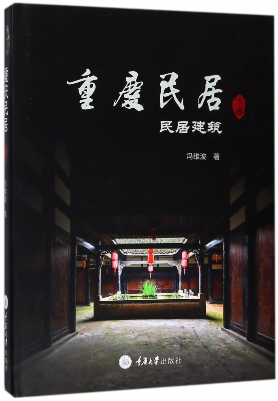 重庆民居(下卷民居建筑)(精)