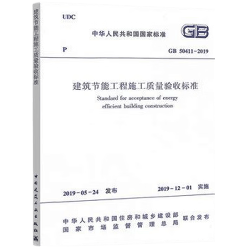 现货GB/T50319-2013 建设工程监理规范 中国建筑工业出版社 GB 50411-2019 建筑节能工程施工质量验