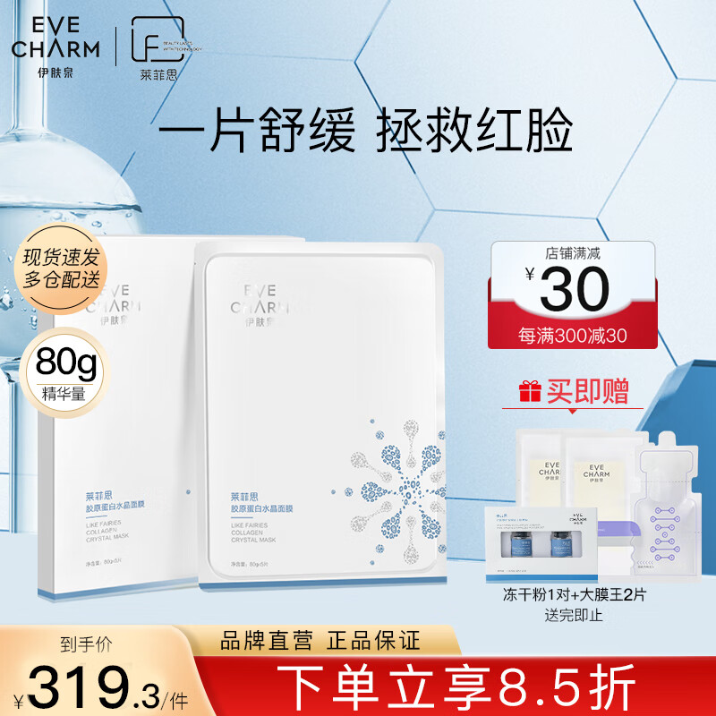 伊肤泉（EVE CHARM）莱菲思 胶原蛋白水晶面膜80g 项目后保湿褪红敏感肌修护舒缓 5片