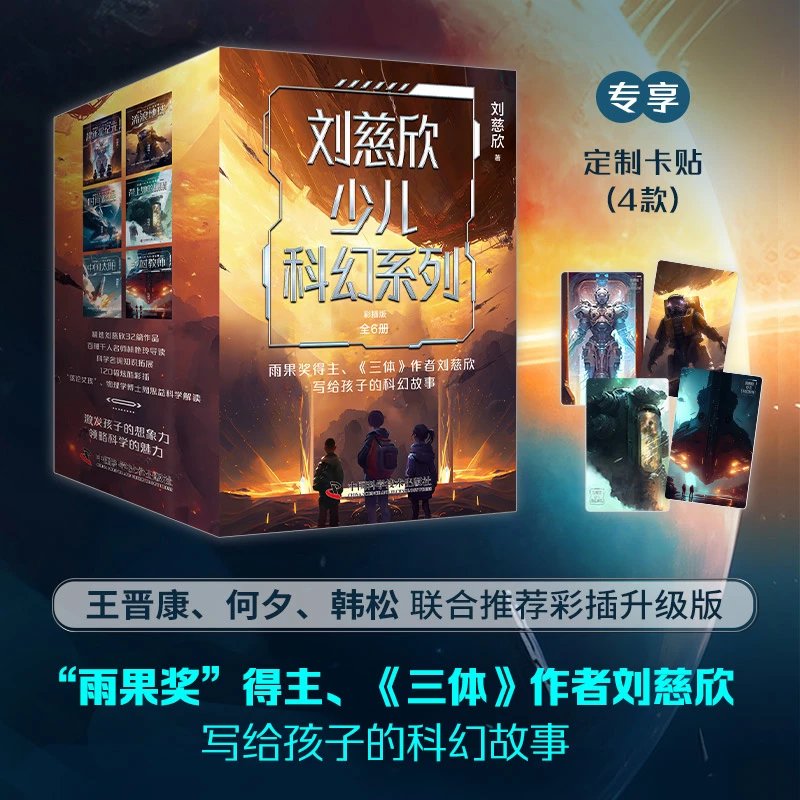 星之所在 刘慈欣少儿科幻系列·彩插版 三体超新星纪元