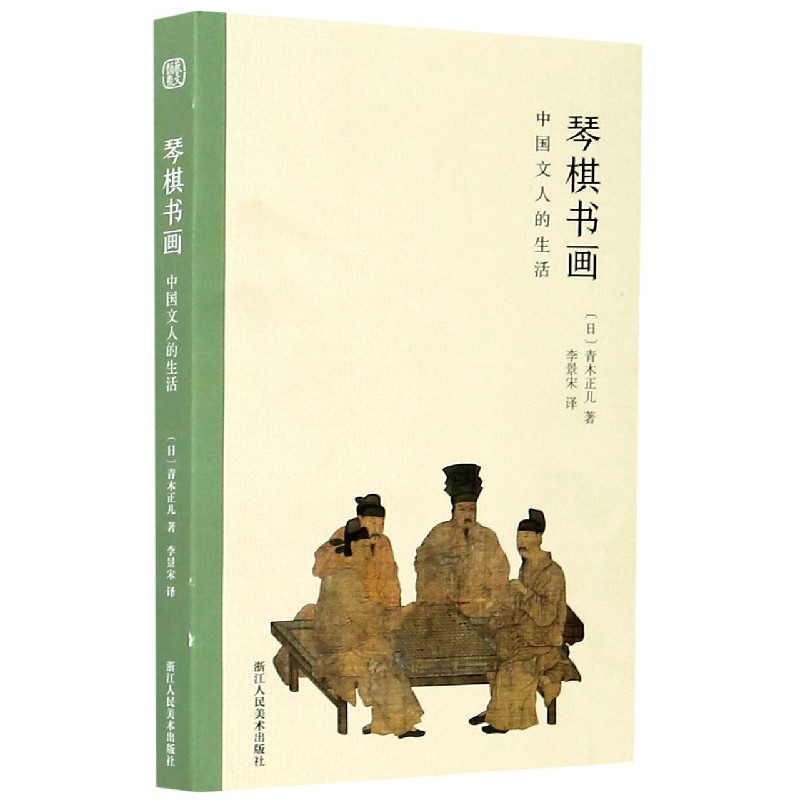 琴棋书画(中国文人的生活)