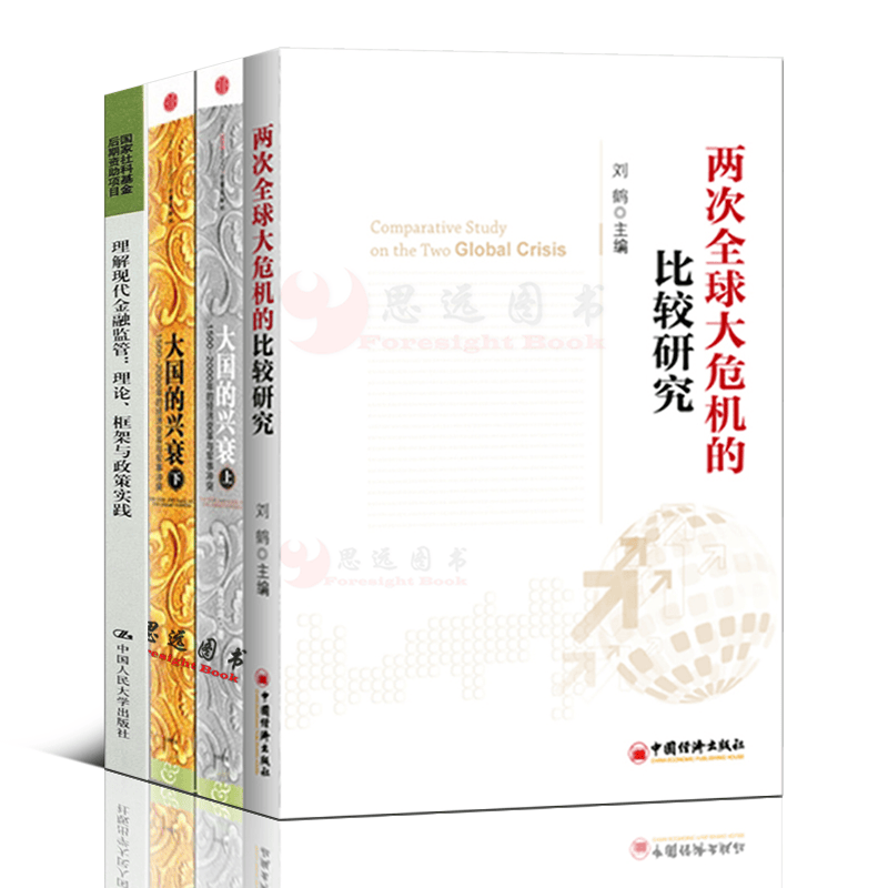 大国的兴衰+两次全球大危机的比较研究+金融监管【套装4册】