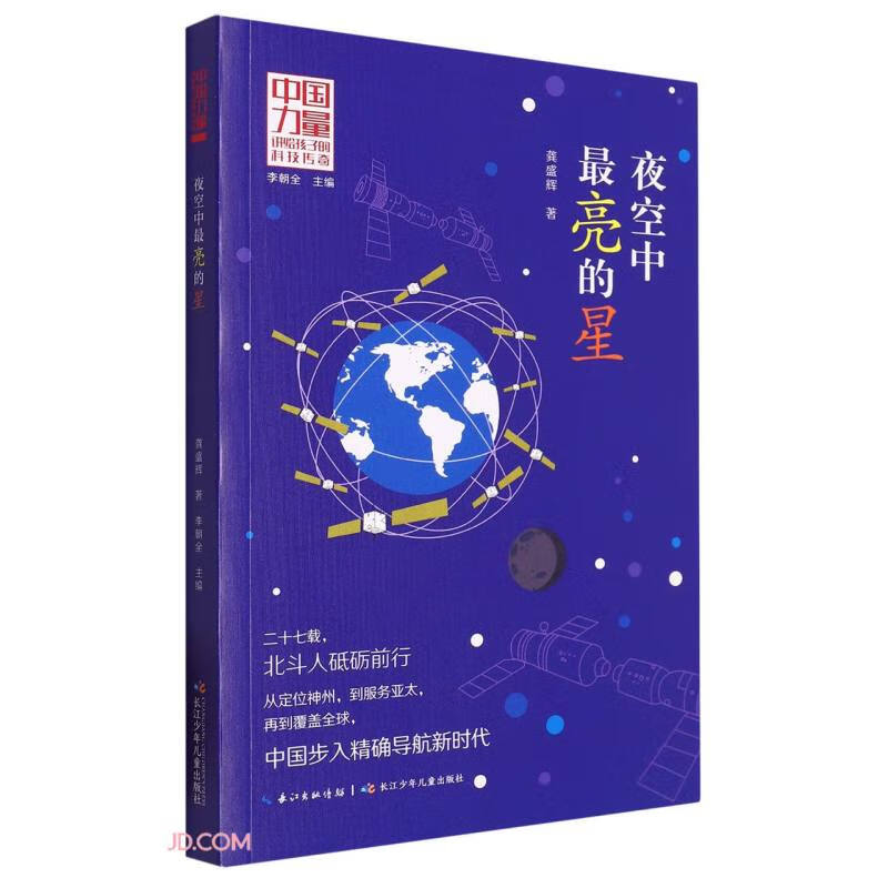 夜空中最亮的星/中国力量讲给孩子的科技传奇