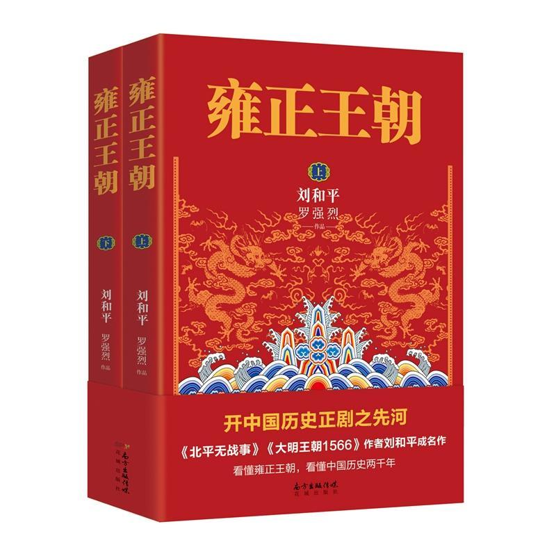 雍正王朝 小说 刘和平，罗强烈[著] 花城出版社 9787536083028