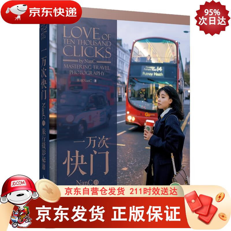 一万次快门 NanC的旅行摄影秘籍(摄影