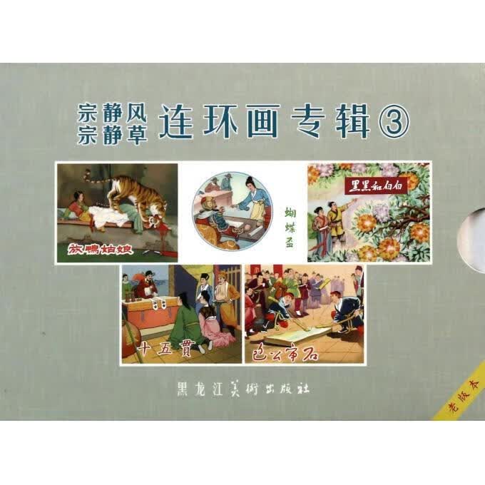 宗静风宗静草连环画专辑 孙宇【正版书】