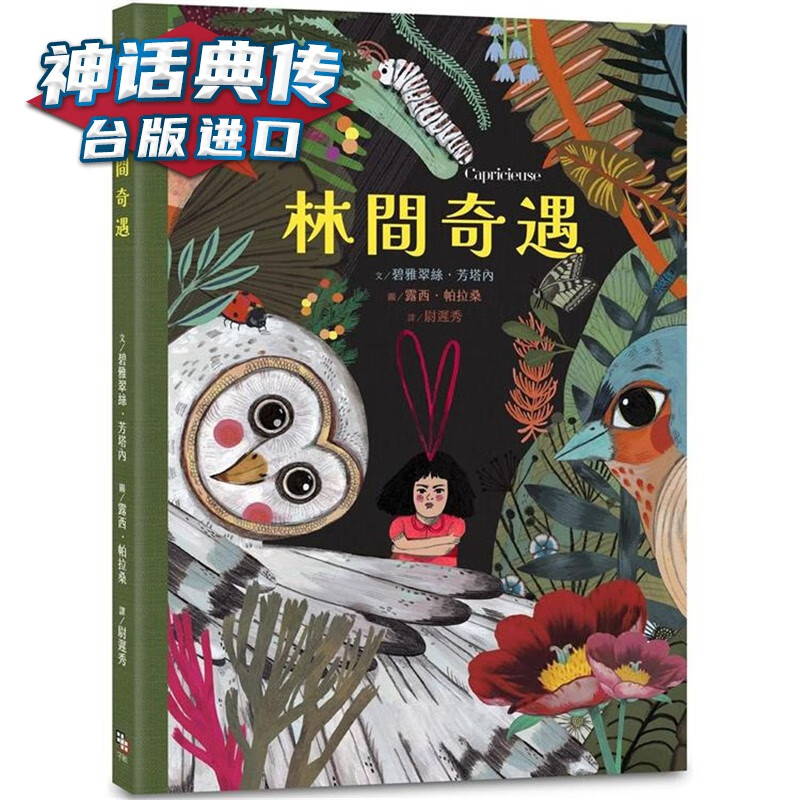 林间奇遇 字亩 碧雅翠丝 方塔内 台版图书【神话典传】