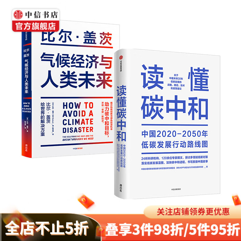 读懂碳中和 气候经济与人类未来 套装2册 清华大学气候变化与可持续发展研究院等著 中信书店