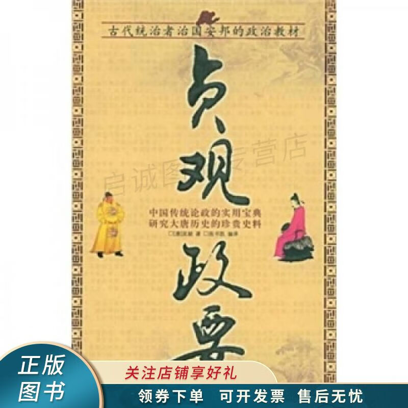 贞观政要