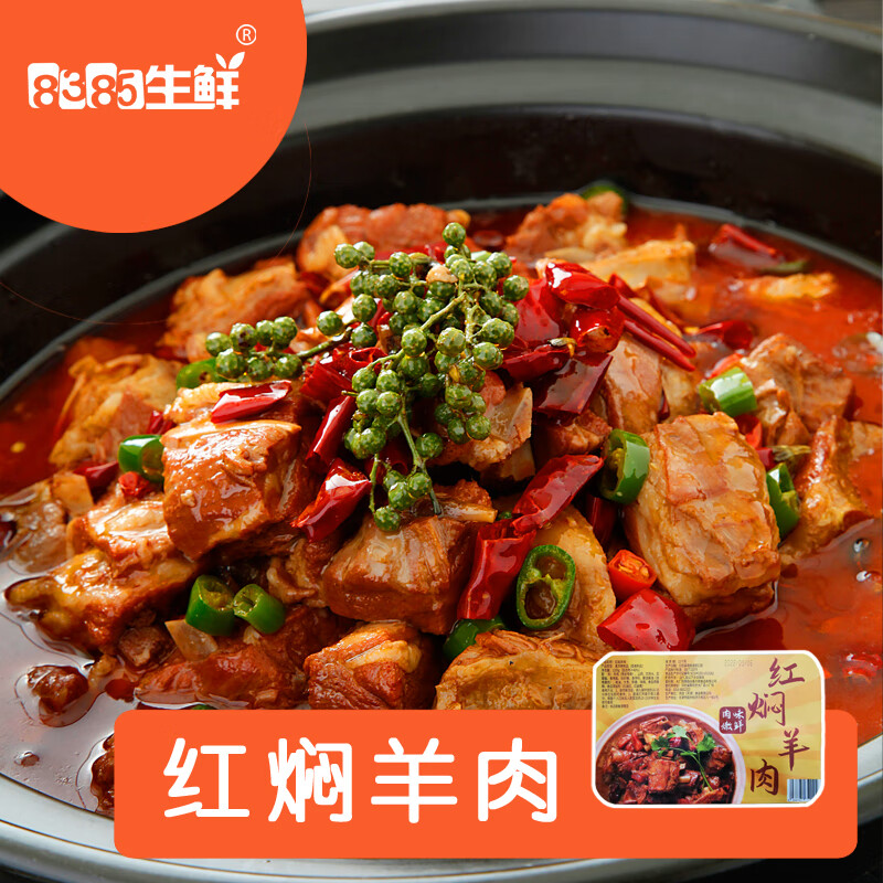 8385生鲜 年货 方便速食 红焖羊肉 美食 熟食 火锅 方便火锅加热即食