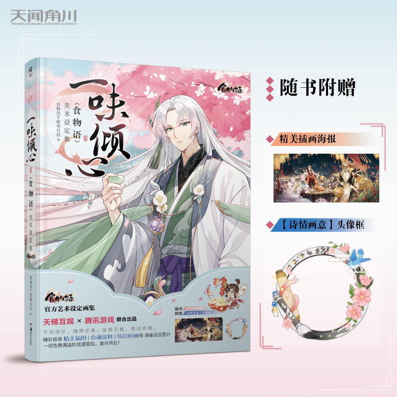 一味倾心：〈食物语〉美术设定集 天闻角川中华美食拟人女性向手游周边