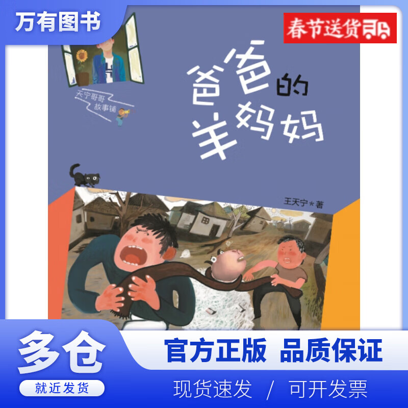 【正版现货】爸爸的羊妈妈/天宁哥哥故事铺