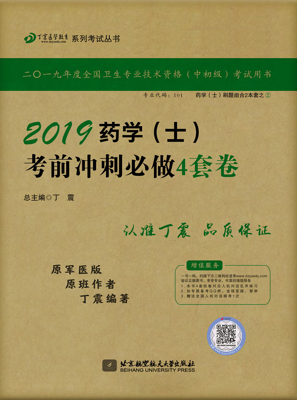 执业医师2019 ·药学资格考试:丁震2