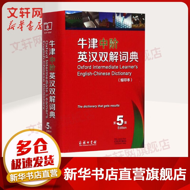 现代汉语词典第7版 第七版 2022最新版非第9版商务印书馆 牛津中阶英汉双解词典 第5版 缩印本【定价69】