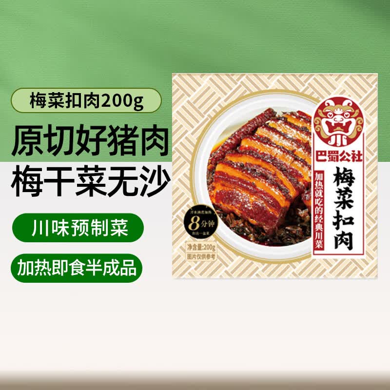 巴蜀公社 梅菜扣肉 预制菜 方便食品 半成品菜 加热即食下饭菜200g属于什么档次？