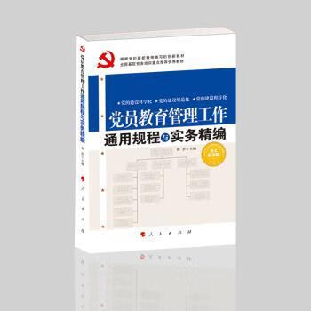 员教育管理工作通用规程与实务精编:图文双色版