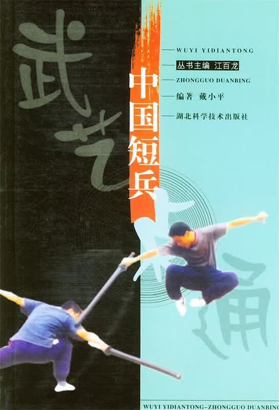 中国短兵