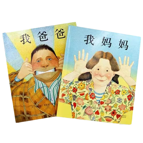 《我爸爸+我妈妈》（共2册）