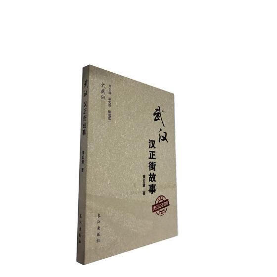 武汉汉正街故事 历史 董宏量著 长江出版社