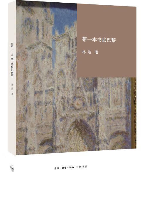 带一本书去巴黎 林达【正版】