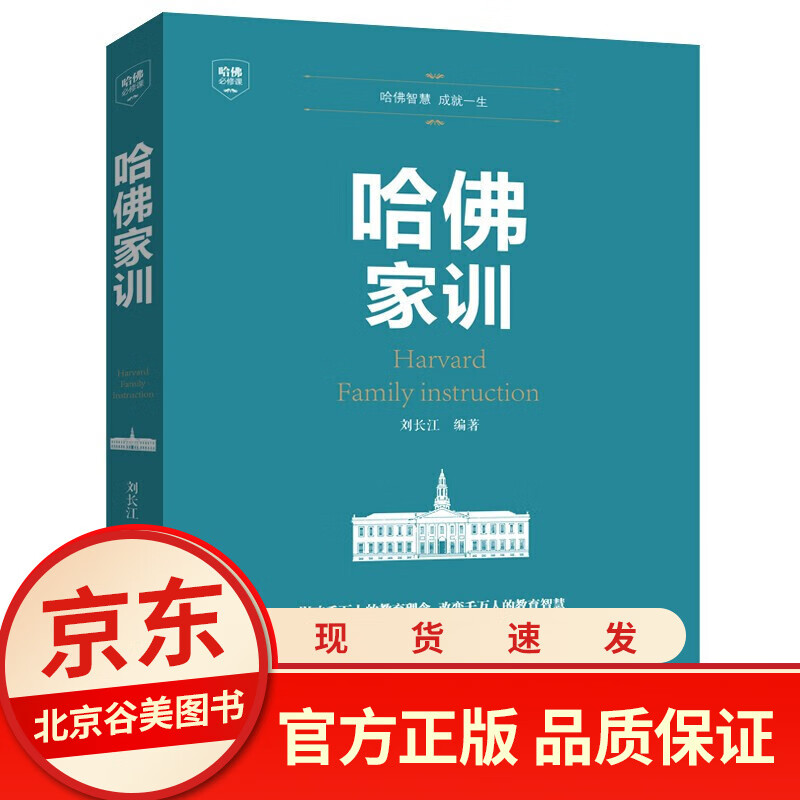 哈佛家训 单本正版 儿童青少儿哈弗家训教育孩子的书籍书育儿书籍