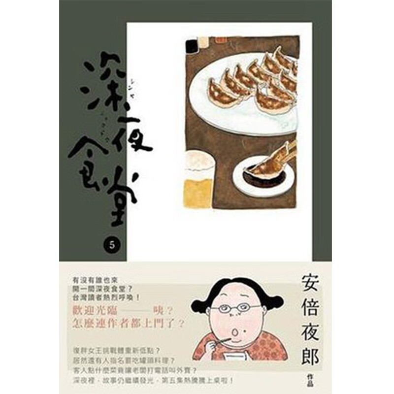 现货促销！台湾原版漫画书 深夜食堂 5 安倍夜郎/新经典台版