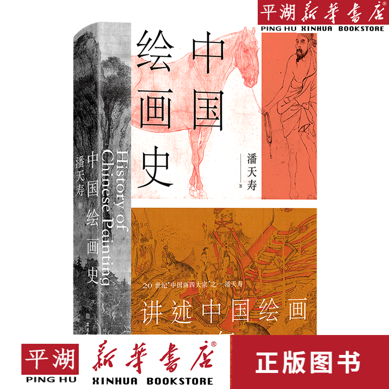【新华书店正版书籍】中国绘画史