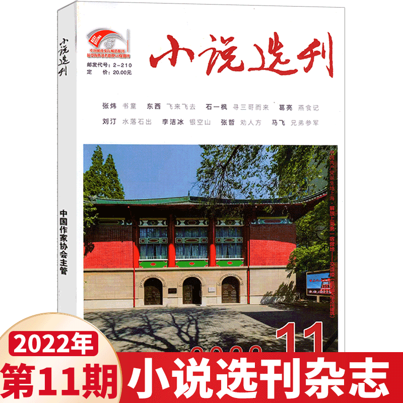 小说选刊杂志 2022年11月