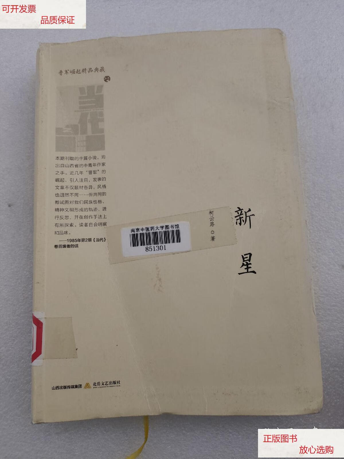 【二手9成新】新星/晋军崛起精品典藏 /柯云路 北岳文艺出版社