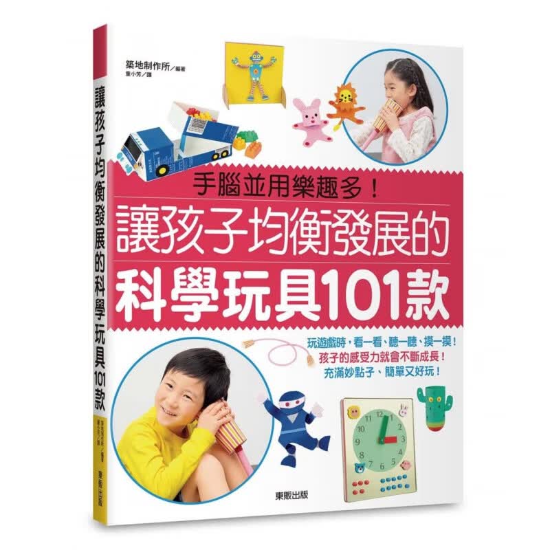 预订台版 让孩子均衡发展的科学玩具101款 孩子的感受力就会不断成长人生教育哲学子教养