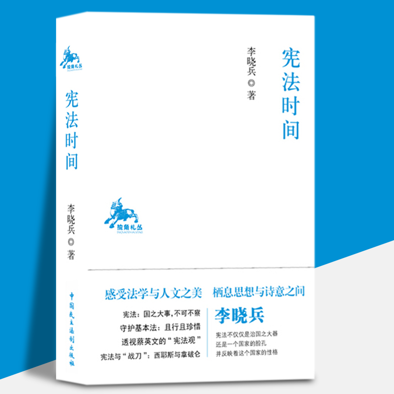 宪法时间 中国民主法制出版社 李晓兵 著【换】