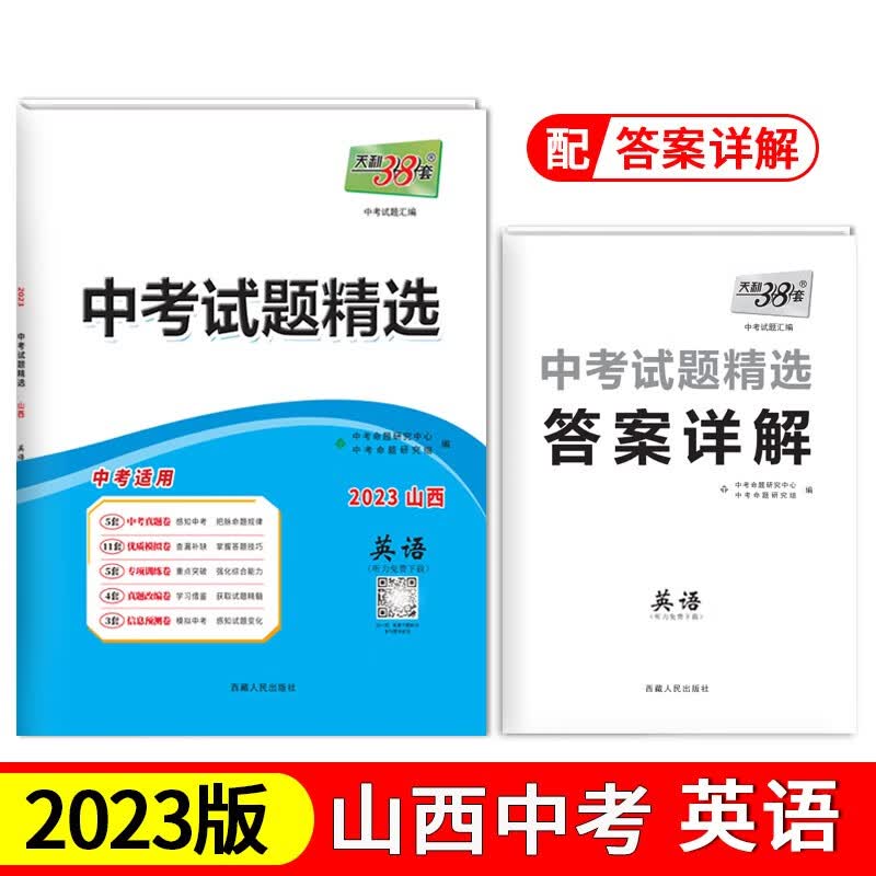 天利38套 2023 英语 山西中考试题精选