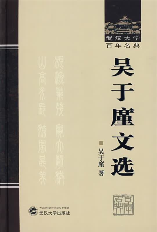 吴于廑文选 吴于廑著【正版】