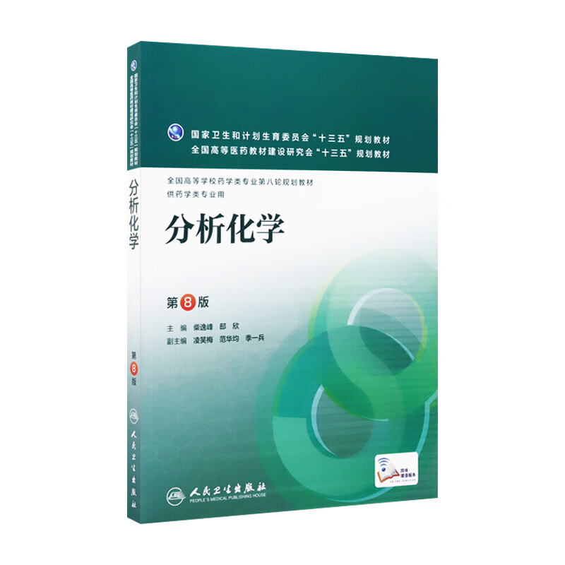 分析化学第八版8版 人卫柴逸峰邸欣第八轮本科药学专业教材书籍药理学