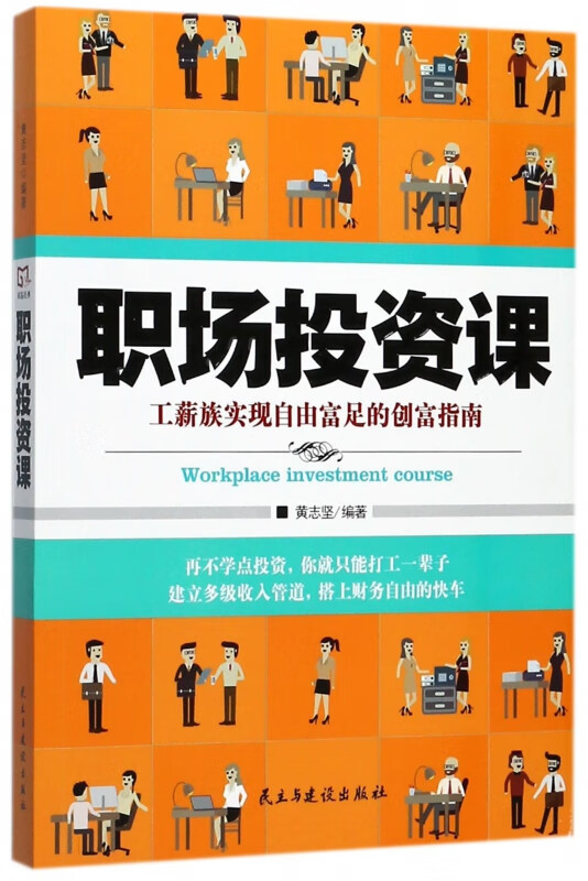 职场投资课(工薪族实现自由富足的创富指南)