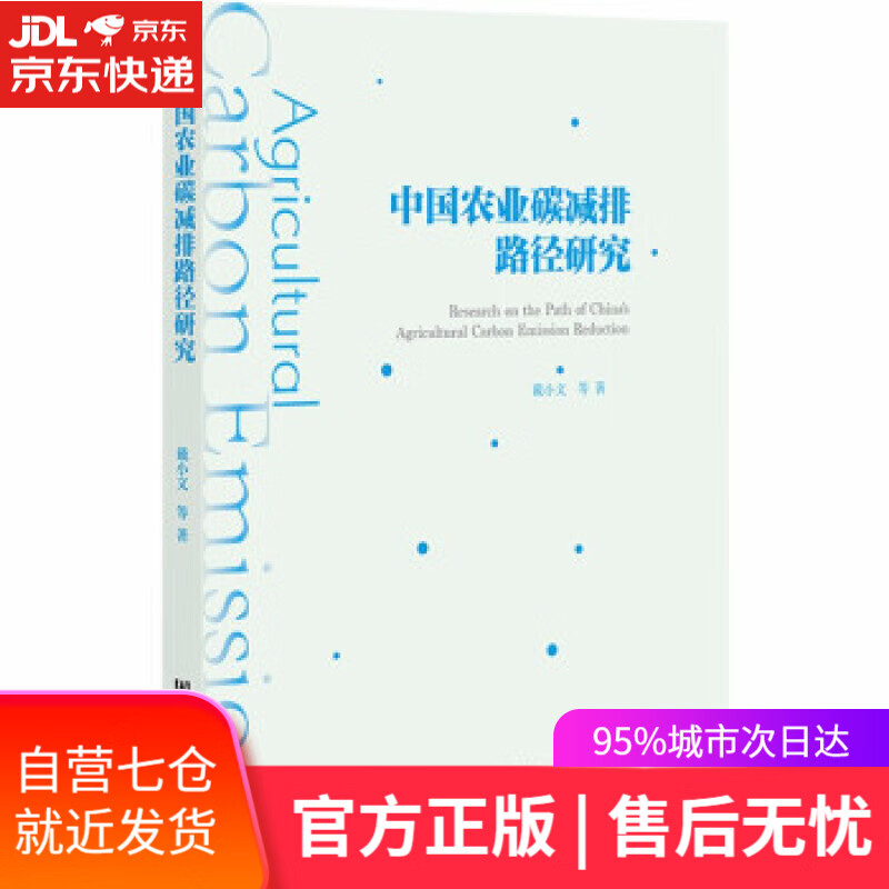 【新华书店】中国农业碳减排路径研究 戴小文 著 社会科学文献出版社 9787520195706
