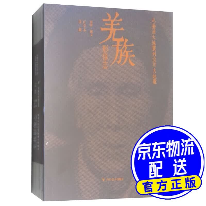 羌族影像志：从叠溪大地震到汶川大地震