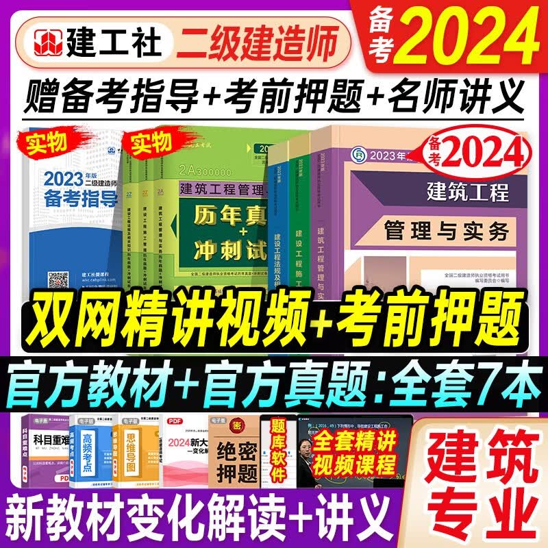备考2024】建工社官方二建2023年建筑教材二级建造师全套房建土建考试书籍用历年真题试卷习库集市政机电公路水利工程施工管理法规2023版江苏河南甘肃山东安徽四川省