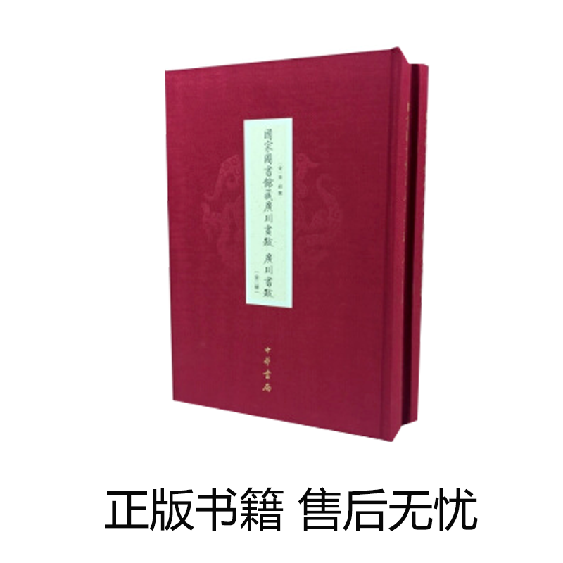 【正版】国家图书馆藏广川画跋 广川书跋（全二册） 中华书局 0424h