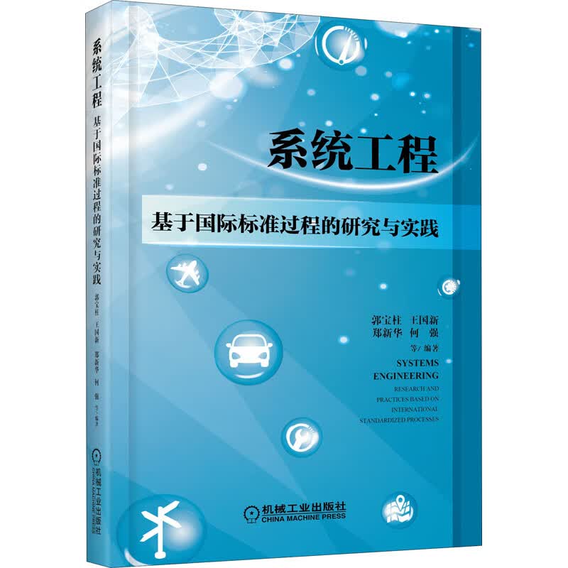 系统工程 基于国际标准过程的研究与实践