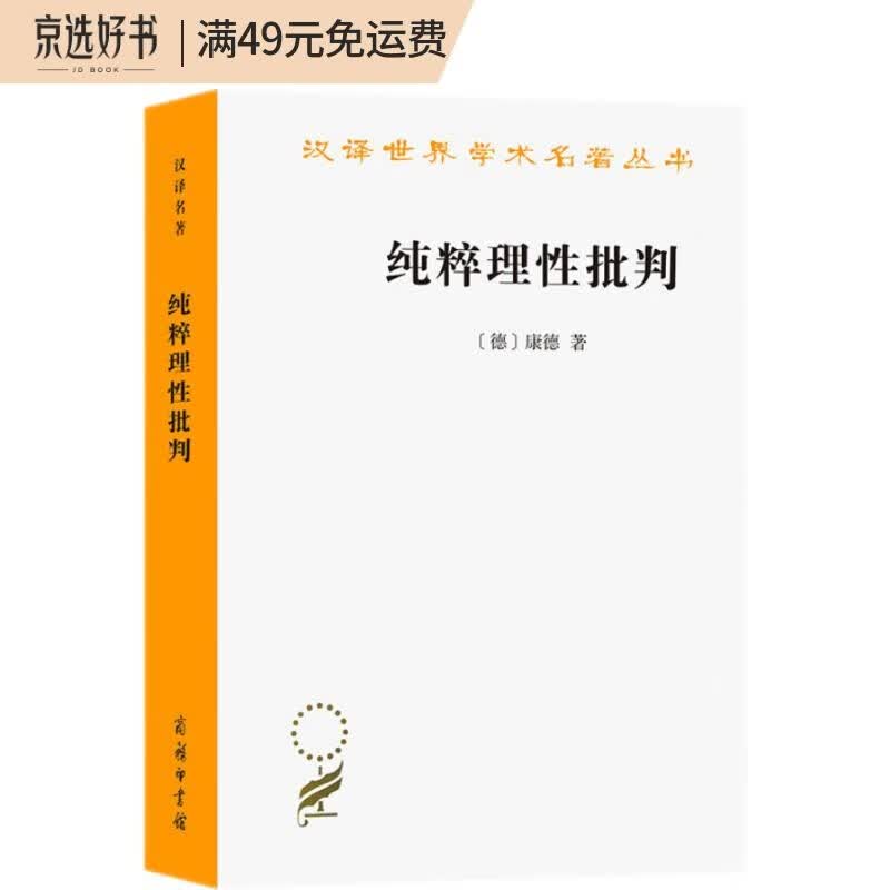 纯粹理性批判/汉译世界学术名著丛书