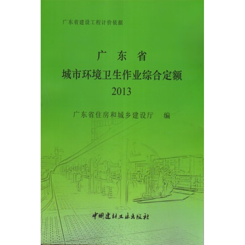 (2013年)广东省城市环境卫生作业综合定额