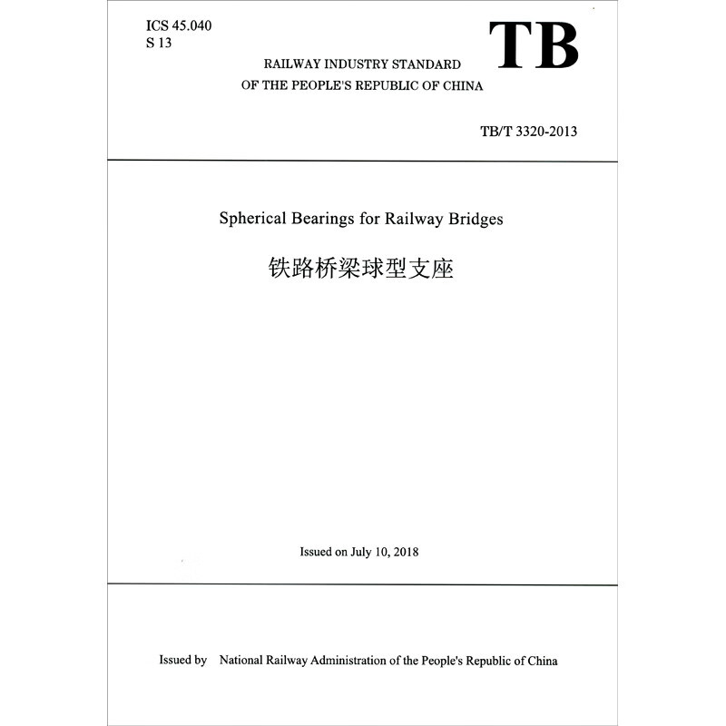 铁路桥梁球型支座（TBT3320-2013 英文版）