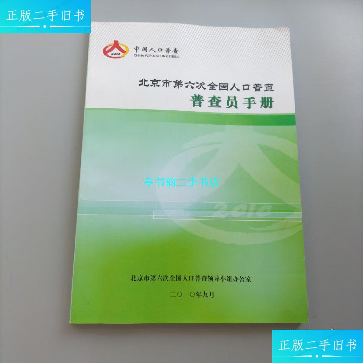 【二手9成新】北京市第六次全国人口普查普查员手册 /北京市第六次