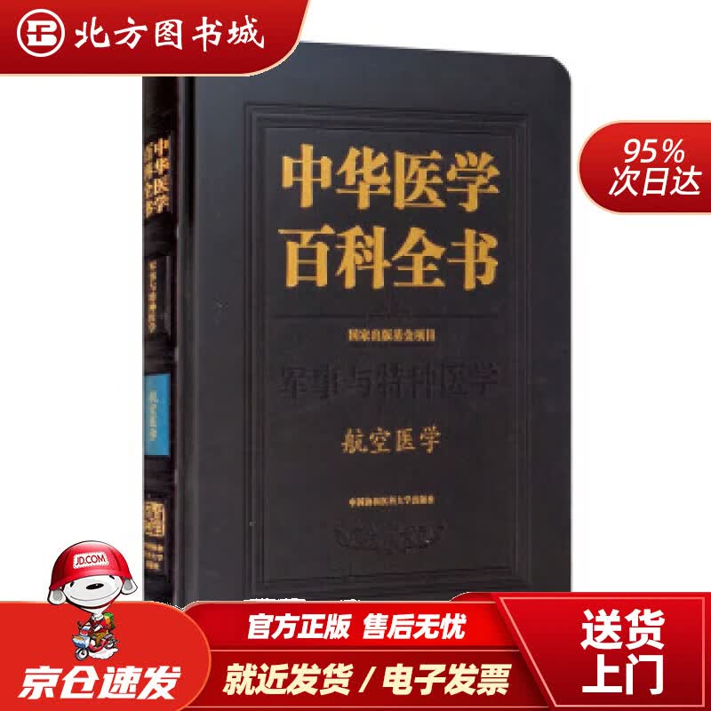 【正版现货】中华医学百科全书·航空医学卢志平编 北方图书城