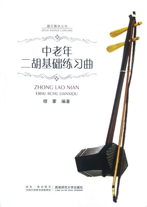 中老年二胡基础练习曲/器乐教学丛书