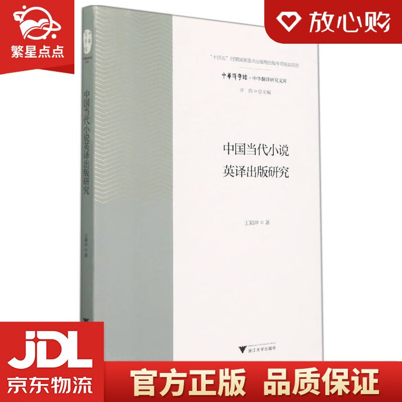 中国当代小说英译出版研究 王颖冲 著 浙江大学出版社