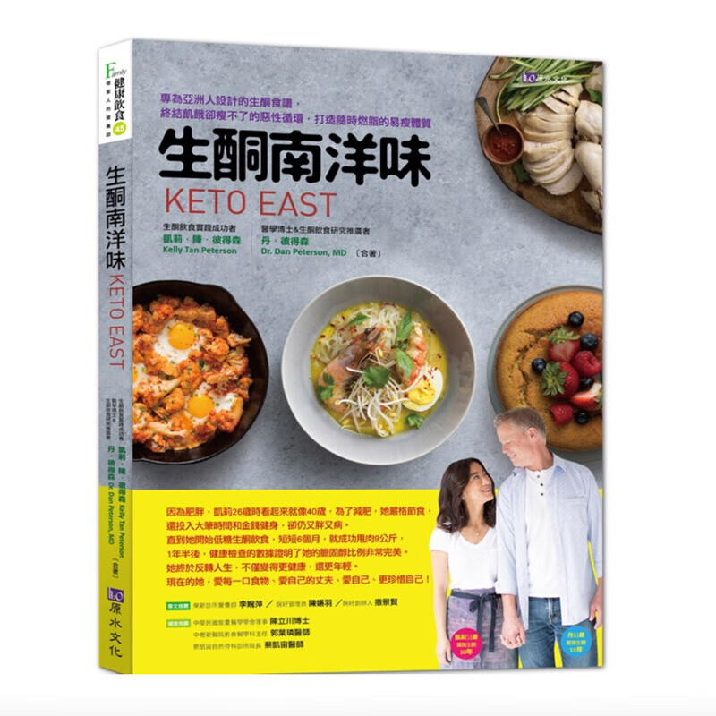 港台原版 生酮南洋味 传统美食 生酮减肥 营养均衡 食材搭配 健康饮食 食谱书籍 原水文化 食疗养生保健指南