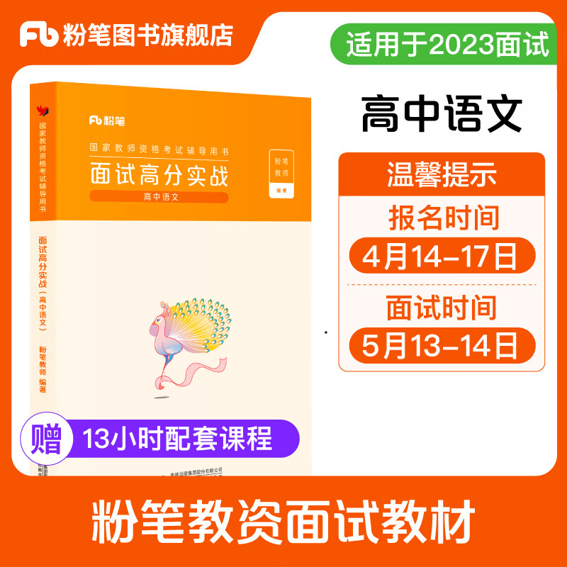 粉笔教资面试2023高中语文教资面试资料中学考试教材教师结构化面试题教师资格证考试用书2023